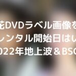 夕月花DVDラベル画像をご紹介！レンタル開始日はいつ？2022年地上波＆BSCS放送予定は？