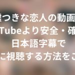 嘘つきな恋人の動画をYouTubeより安全・確実に日本語字幕で無料に視聴する方法をご紹介