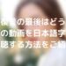 ニラの復讐の最後はどうなる？最終回の動画を日本語字幕で無料視聴する方法をご紹介！